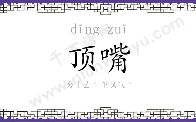 顶嘴