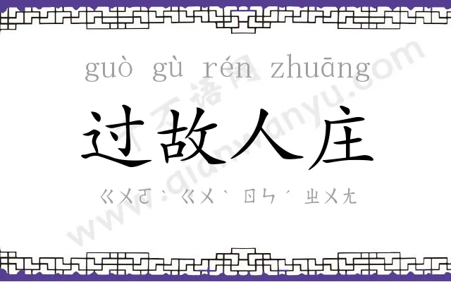 过故人庄