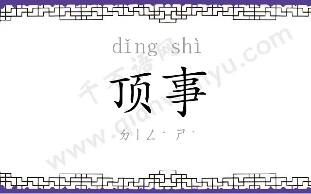 顶事