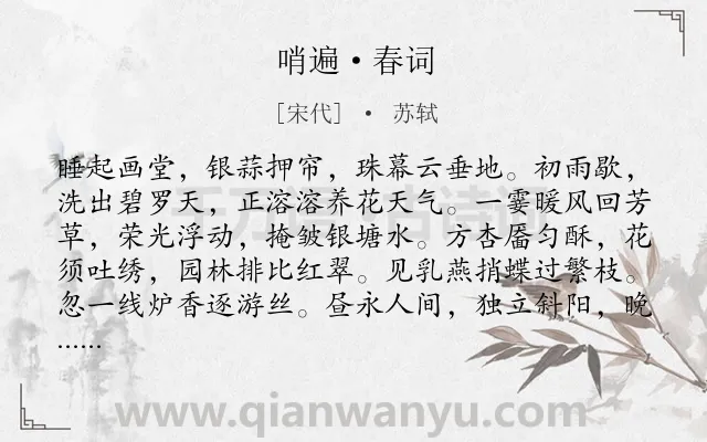 《哨遍·春词》作者是宋代的苏轼.本诗词属于写景;抒情类诗词.诗词全文约共241字.