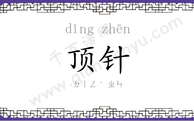 顶针