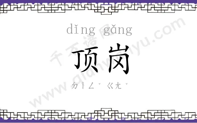 顶岗