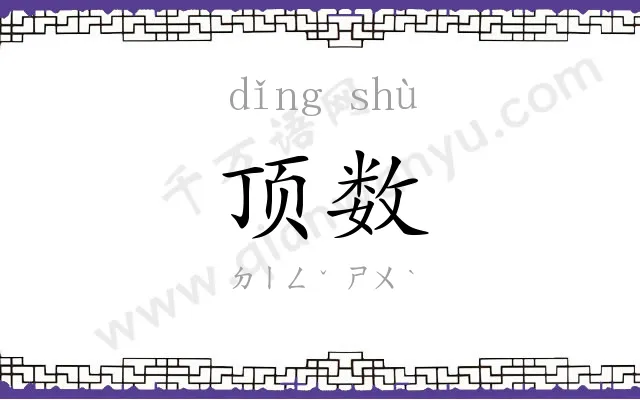 顶数