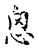 思(宋·传抄·古文四声韵)