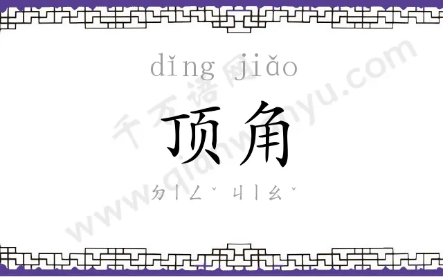 顶角