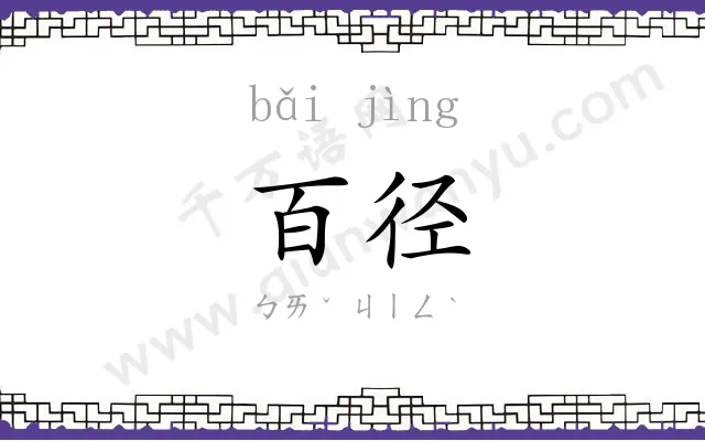 百径
