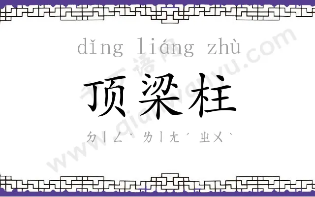 顶梁柱