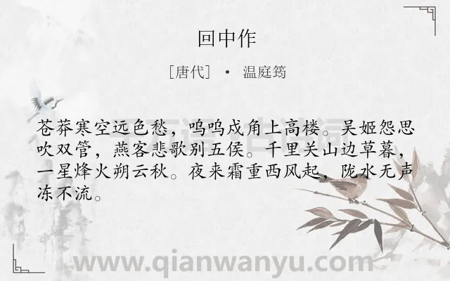 《回中作》作者是唐代的温庭筠.本诗词属于边塞;写景;抒情;愁绪类诗词.诗词全文约共64字.