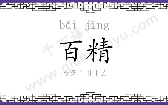 百精