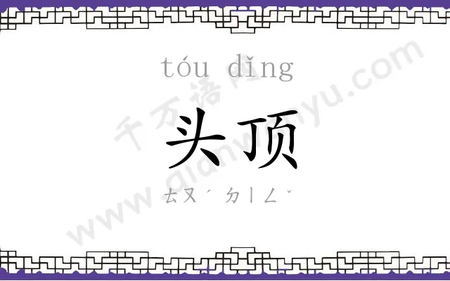 头顶