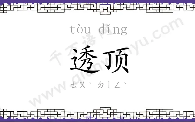 透顶