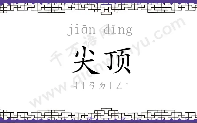 尖顶