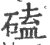 磕(宋·印刷字体·广韵)
