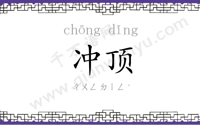 冲顶