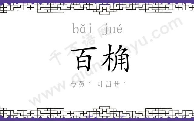 百桷
