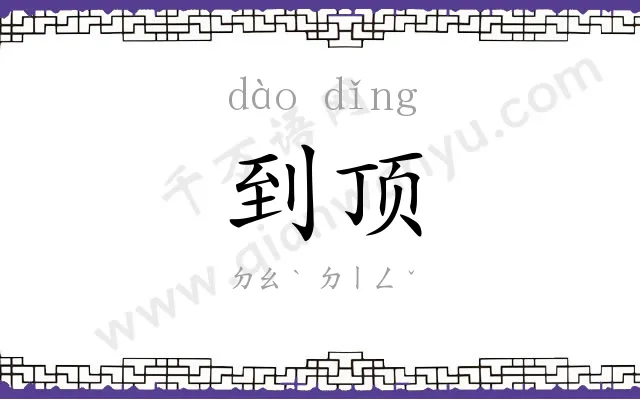 到顶