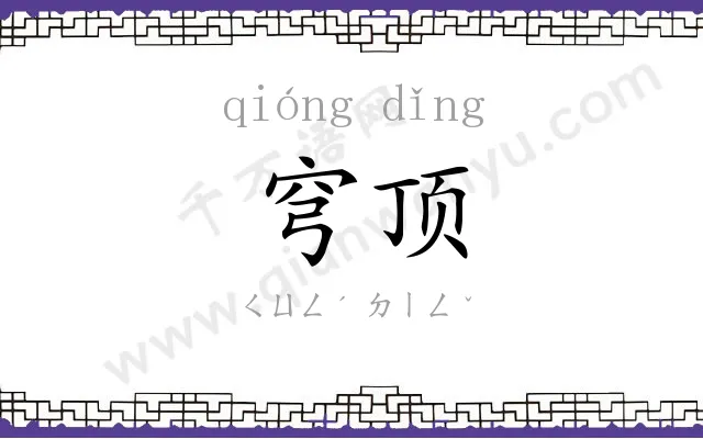穹顶