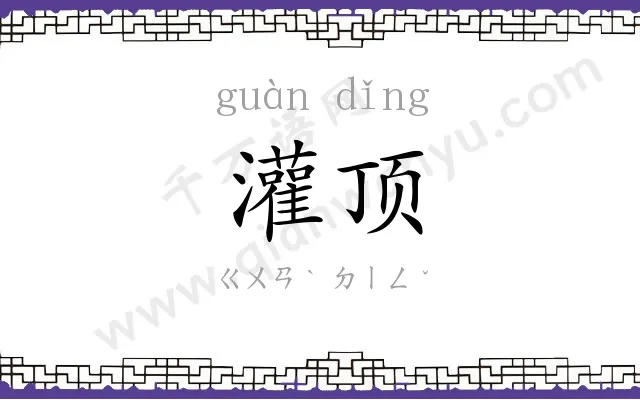 灌顶