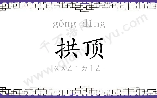 拱顶