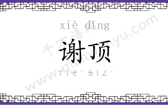 谢顶