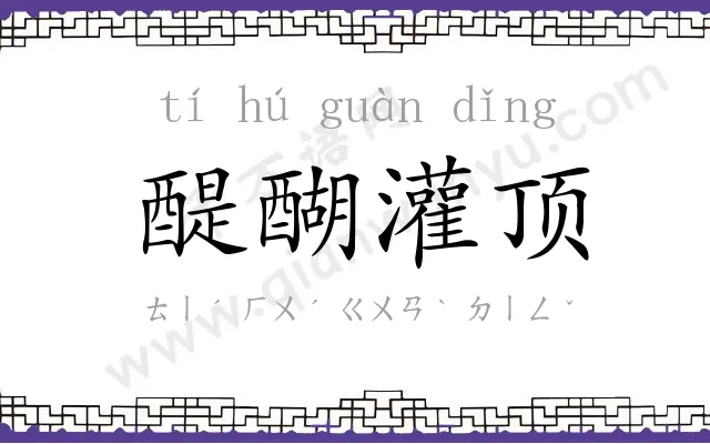 醍醐灌顶