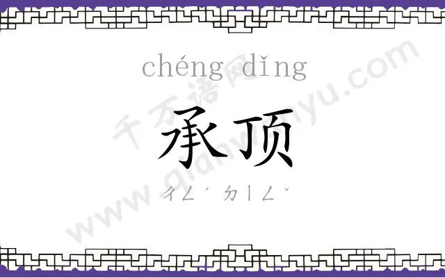 承顶