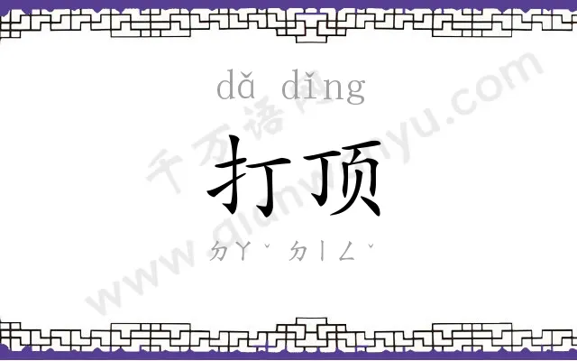 打顶
