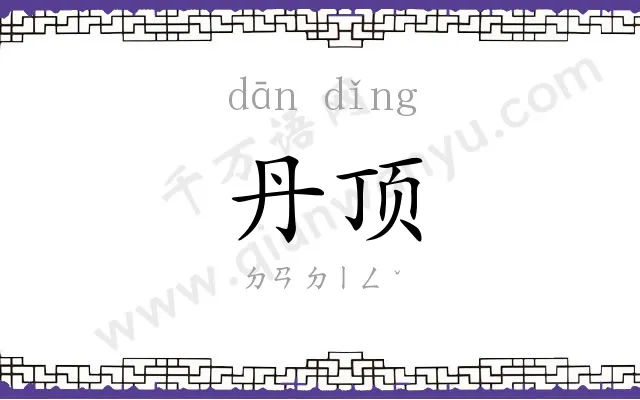 丹顶