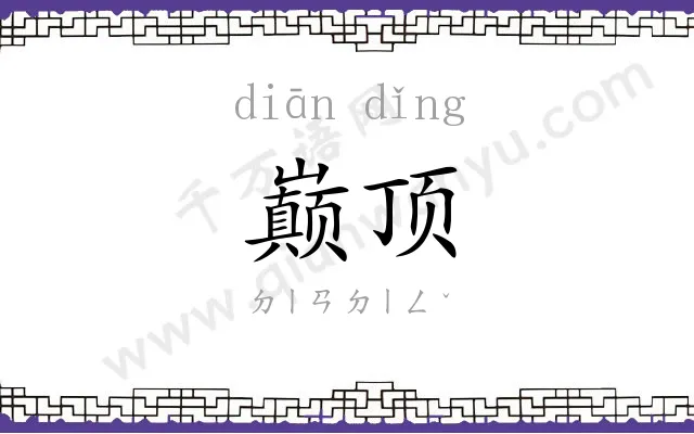 巅顶