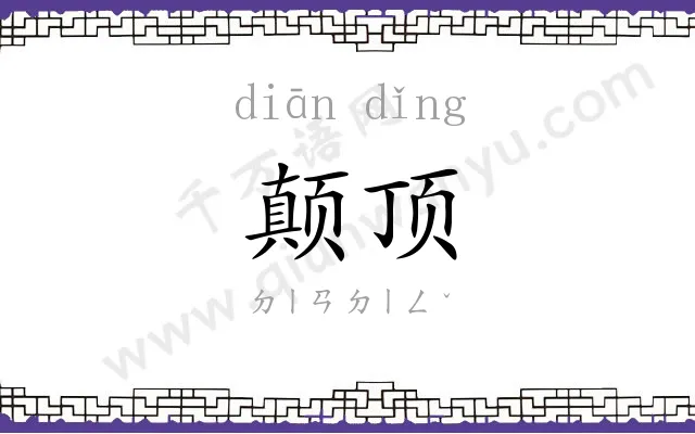 颠顶
