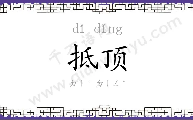 抵顶