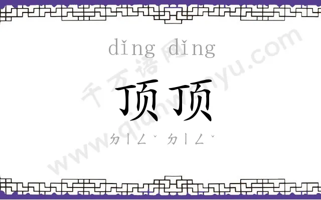 顶顶