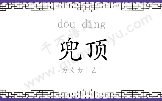 兜顶
