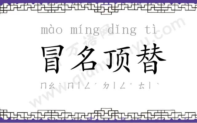 冒名顶替