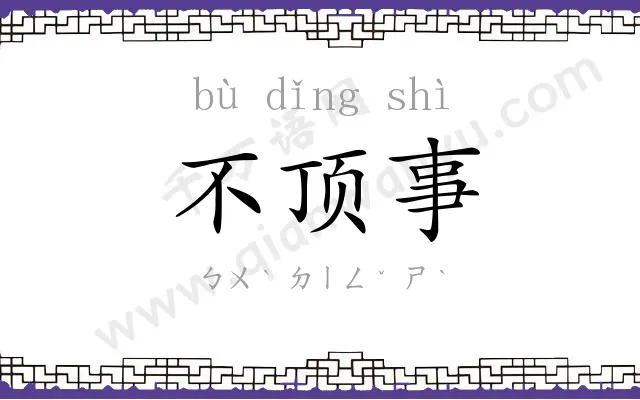 不顶事