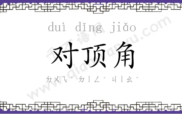 对顶角
