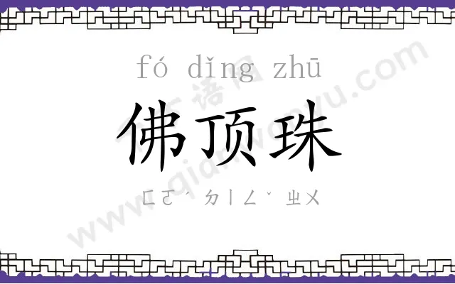 佛顶珠