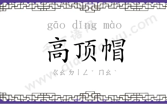 高顶帽