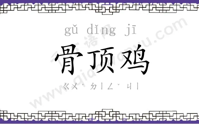 骨顶鸡