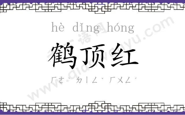 鹤顶红