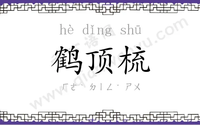 鹤顶梳