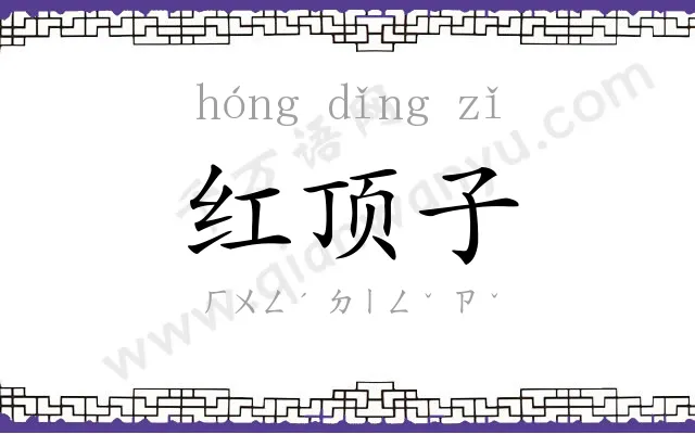 红顶子