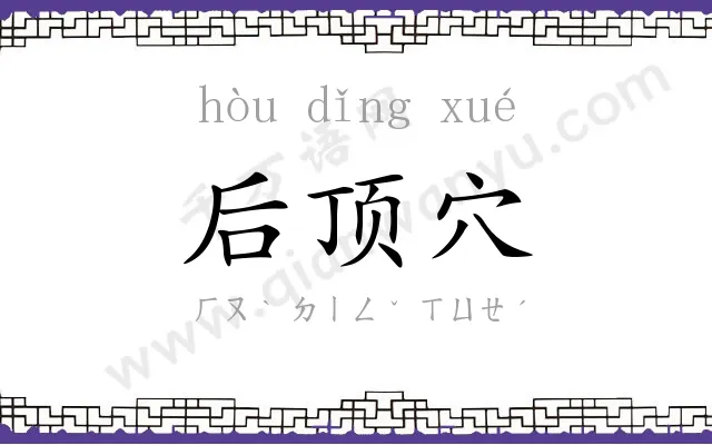后顶穴