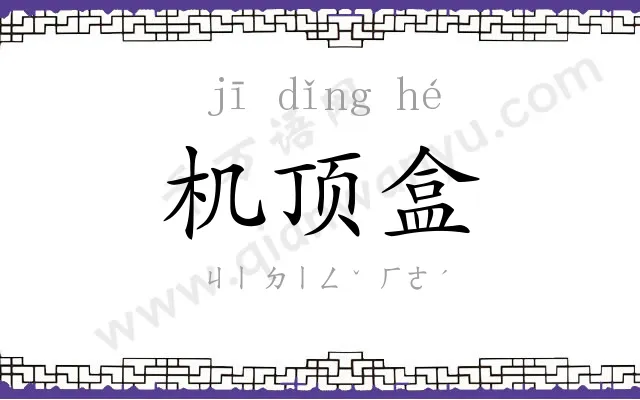 机顶盒