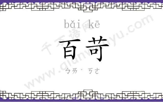 百苛