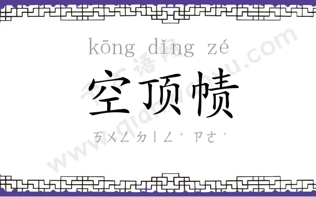 空顶帻