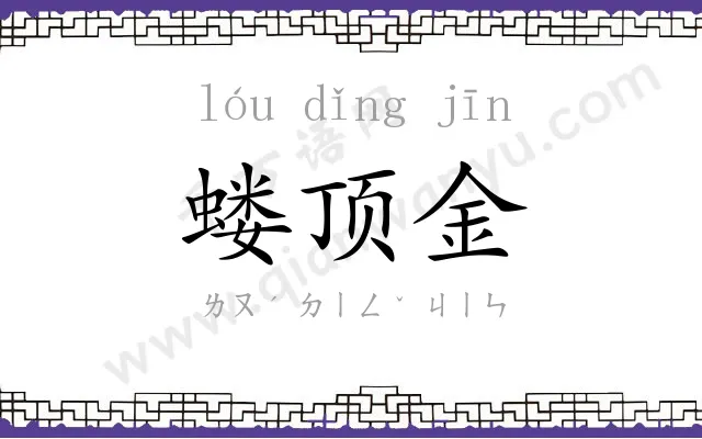 蝼顶金