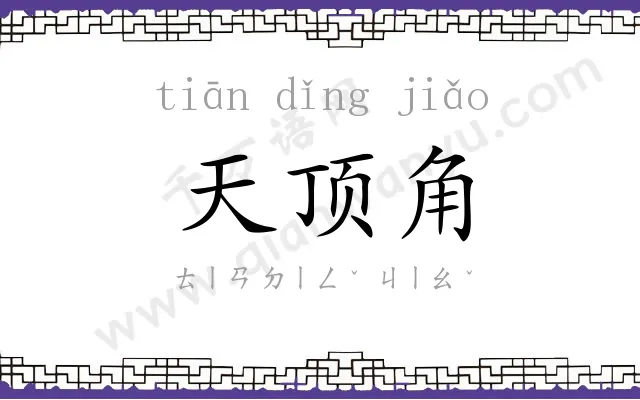天顶角
