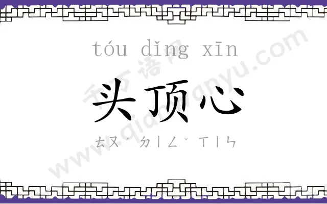 头顶心