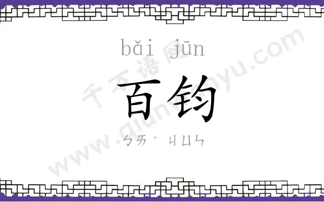 百钧